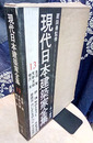 生田勉・天野太郎・増沢洵  