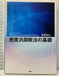 密度汎関数法の基礎  