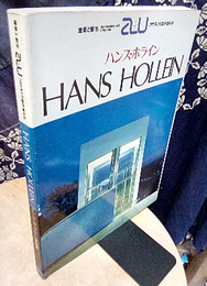 （a+u臨時増刊） ハンス・ホライン作品集 HANS HOLLEIN 