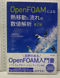 OpenFOAMによる熱移動と流れの数値解析（第2版）  