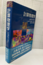 計算物理学  