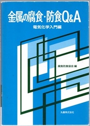 金属の腐食・防食Q&A　電気化学入門編  