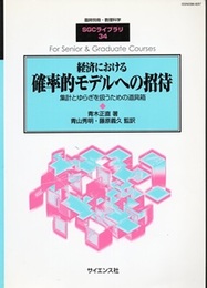 経済における確率的モデルへの招待 集計とゆらぎを扱うための道具箱 