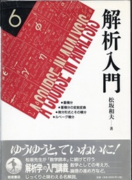 解析入門　6  