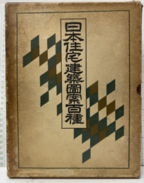日本住宅建築図案百種  