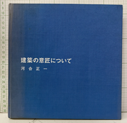 建築の意匠について  