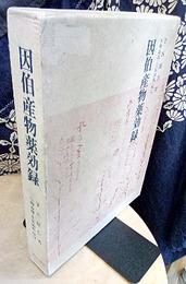 因伯産物薬効録  