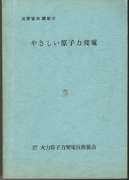 やさしい原子力発電  