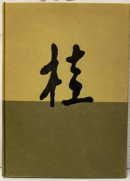 桂  