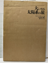 大いなる太陽系の旅  