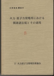 火力・原子力発電所における関連諸法規とその適用  