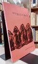 新版仙台の地学（昭和49年・152頁）  