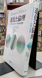 進化と倫理 トマス・ハクスリーの進化思想 