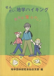せんだい　地学ハイキングー気分は宝さがし！  