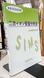 二次イオン質量分析法  