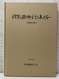 佐賀の植物方言と民俗（増補改訂版）2007年  