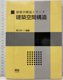建築空間構造  