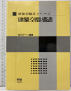 建築空間構造  