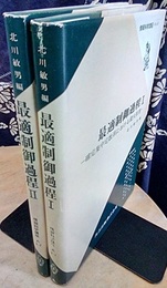最適制御過程 （1-2） (1) 確定集中定数系における最大原理 (2) 確定系における諸解法 