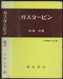ガスタービン およびジェットエンジン 