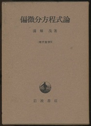 偏微分方程式論  