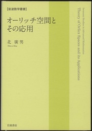 オーリッチ空間とその応用  