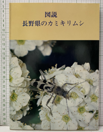 図説長野県のカミキリムシ  