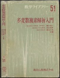 多変数複素解析入門  