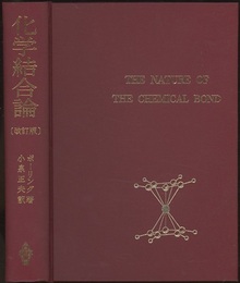 化学結合論　改訂版  