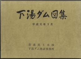 下湯ダム図集  