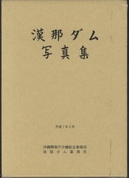 漢那ダム写真集  