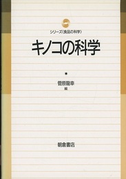 キノコの科学  