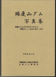 瑞慶山ダム（倉敷ダム）写真集  