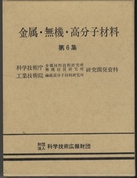 金属・無機・高分子材料　第6集  