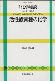 活性酸素種の化学  