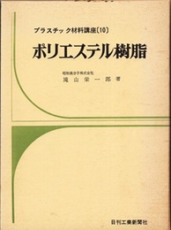 ポリエステル樹脂  