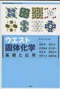 ウエスト 固体化学 基礎と応用 