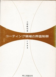 コーティング領域の界面制御  
