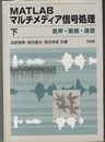 MATLABマルチメディア信号処理　下 音声・画像・通信 