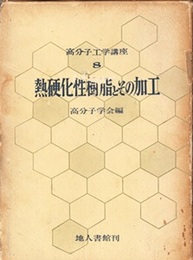 熱硬化性樹脂とその加工  