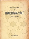 熱硬化性樹脂とその加工  