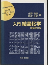 入門結晶化学 （増補改訂版）  