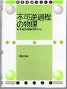 不可逆過程の物理 日本統計物理学史から 
