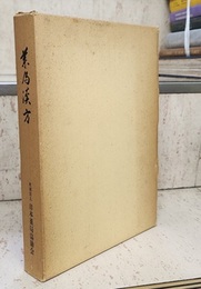 薬局漢方　その黎明から 創立三十周年記念出版 