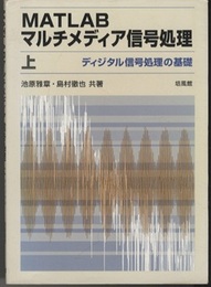 MATLABマルチメディア信号処理　上 ディジタル信号処理の基礎 