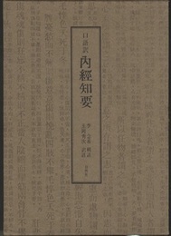 口語訳　内経知要  