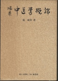 臨床中医学概論  