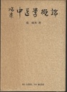 臨床中医学概論  