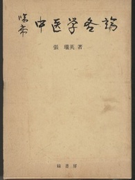臨床中医学各論  