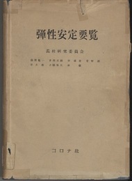 弾性安定要覧 （旧版）  